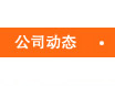 公司动态