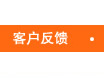 客户反馈