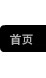 首页