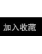 加入收藏