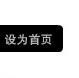 设为首页