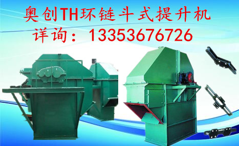 91官网TH環鏈鬥式提升機