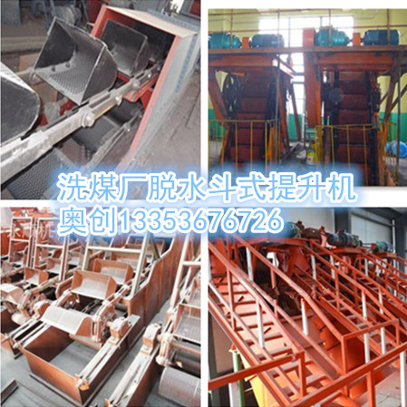 洗煤（méi）廠脫水鬥式提升機原創組圖