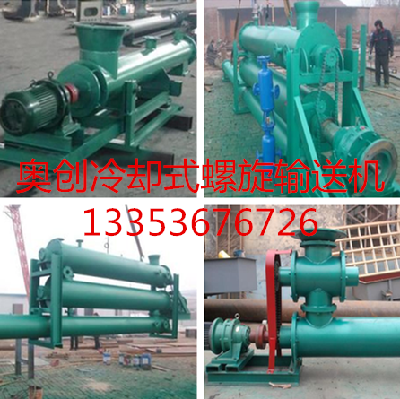 91官网冷卻式螺（luó）旋輸送機