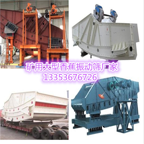 礦用大型香蕉（jiāo）振動篩（shāi）生產廠家組圖（tú）
