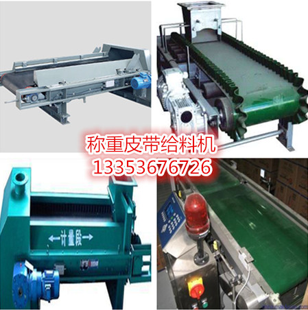 液晶屏（píng）精確稱重皮帶輸送機介紹