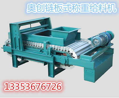 鏈板（bǎn）式稱重（chóng）給料機工作原理及特點