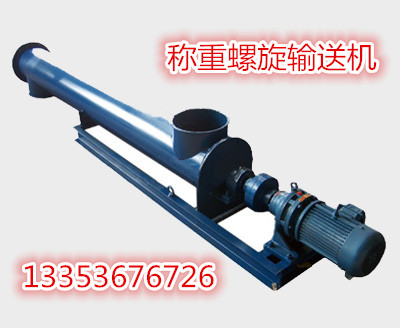 計量稱重（chóng）螺旋輸送機