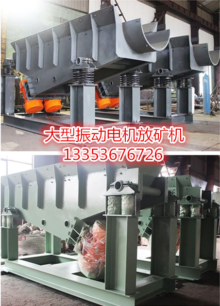 振動電機（jī）放礦給料機詳細介紹