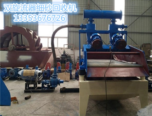 雙旋流器細砂回收機（jī）