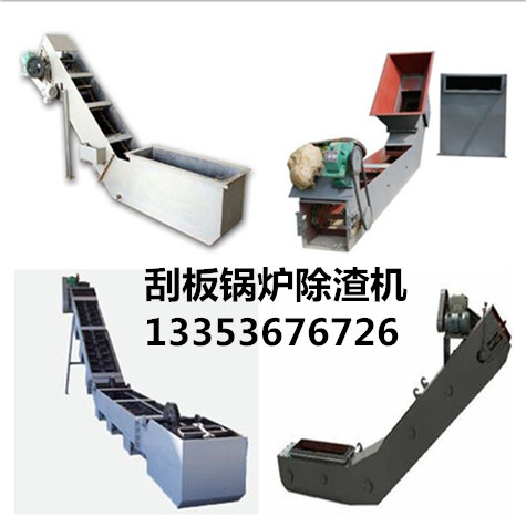 1000度爐渣框鏈除渣（zhā）機